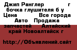Джип Ранглер JK 2.8 2007г бочка глушителя б/у › Цена ­ 9 000 - Все города Авто » Продажа запчастей   . Алтайский край,Новоалтайск г.